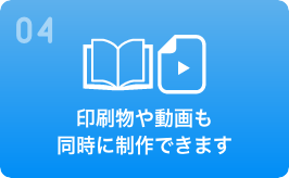 印刷物や動画も同時に制作できます